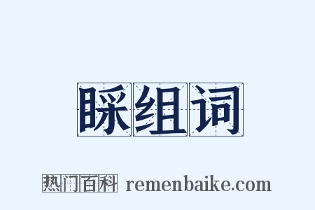 睬组词是什么意思的图片